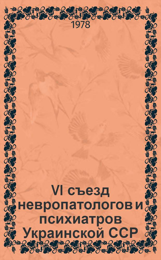 VI съезд невропатологов и психиатров Украинской ССР : Тезисы докл