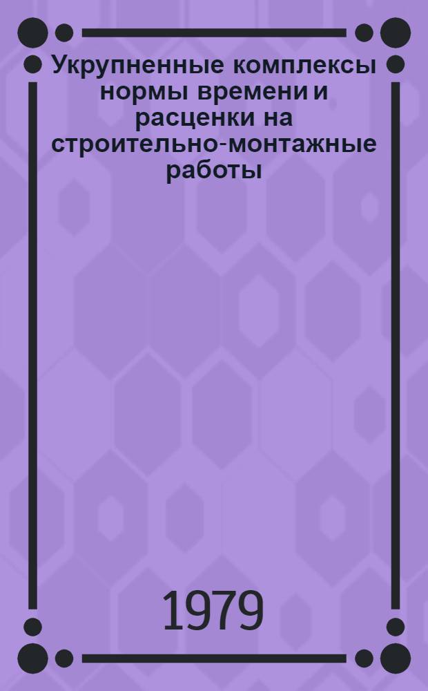 Укрупненные комплексы нормы времени и расценки на строительно-монтажные работы : [В 20 вып.]. Вып. 3 : Монтаж сборных бетонных и железобетонных конструкций (Здания и промышленные сооружения)