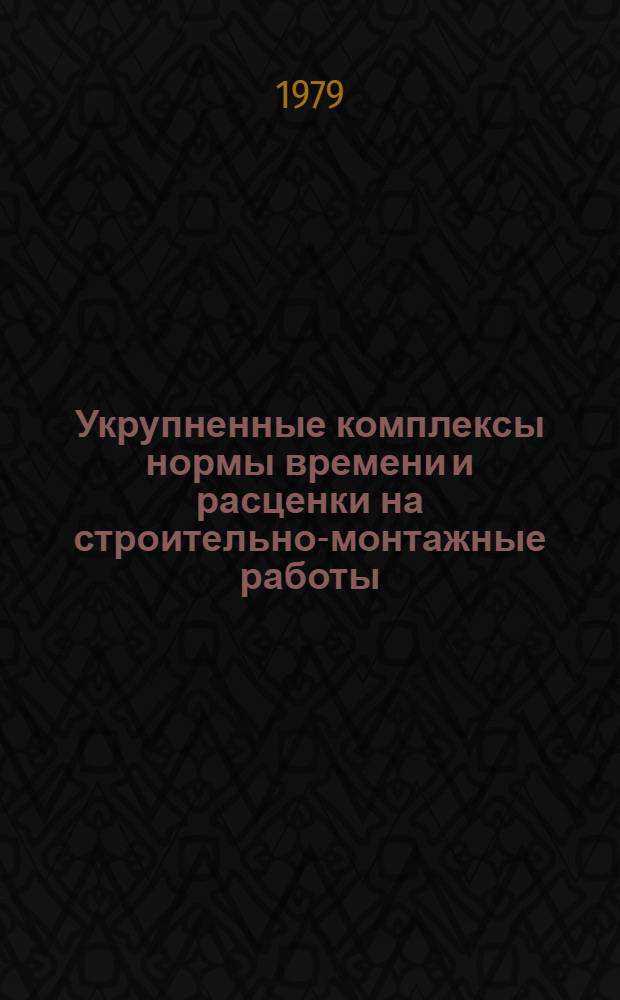 Укрупненные комплексы нормы времени и расценки на строительно-монтажные работы : [В 20 вып.]. Вып. 11 : Штукатурные работы