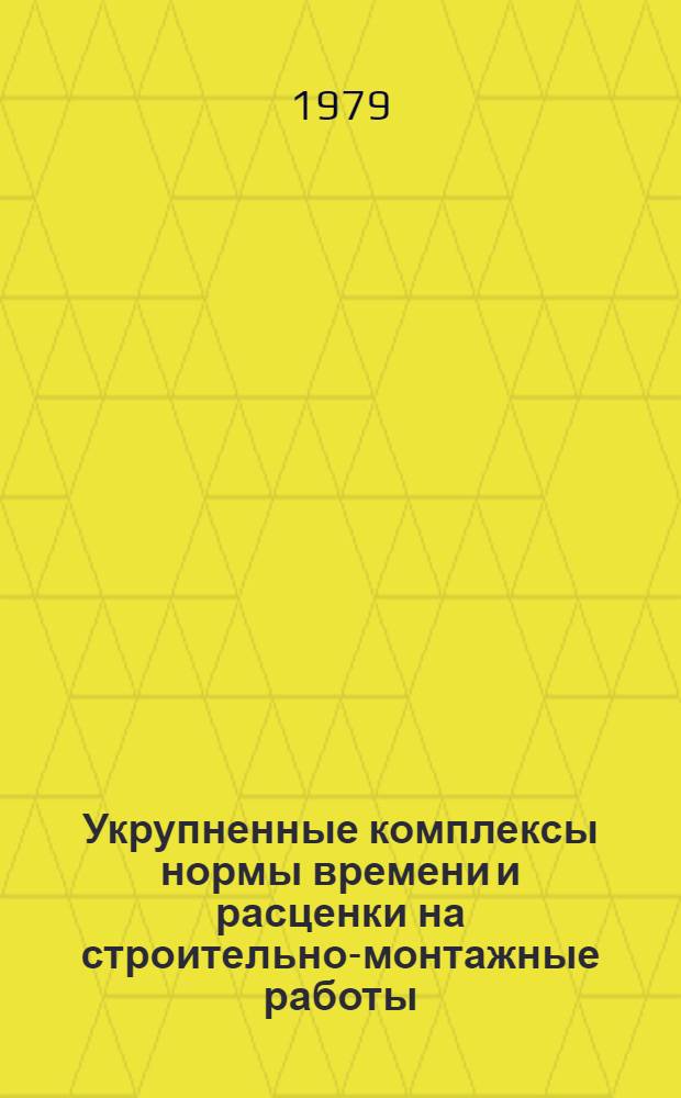 Укрупненные комплексы нормы времени и расценки на строительно-монтажные работы : [В 20 вып.]. Вып. 14 : Малярные работы