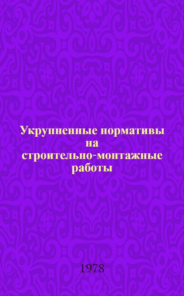 Укрупненные нормативы на строительно-монтажные работы