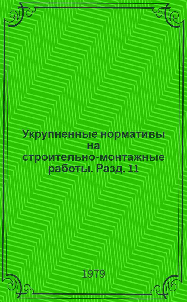 Укрупненные нормативы на строительно-монтажные работы. Разд. 11 : Малярные работы