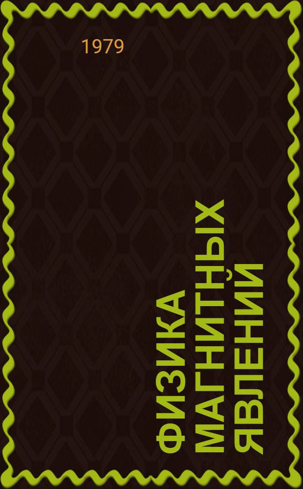 Физика магнитных явлений : Респ. сб.