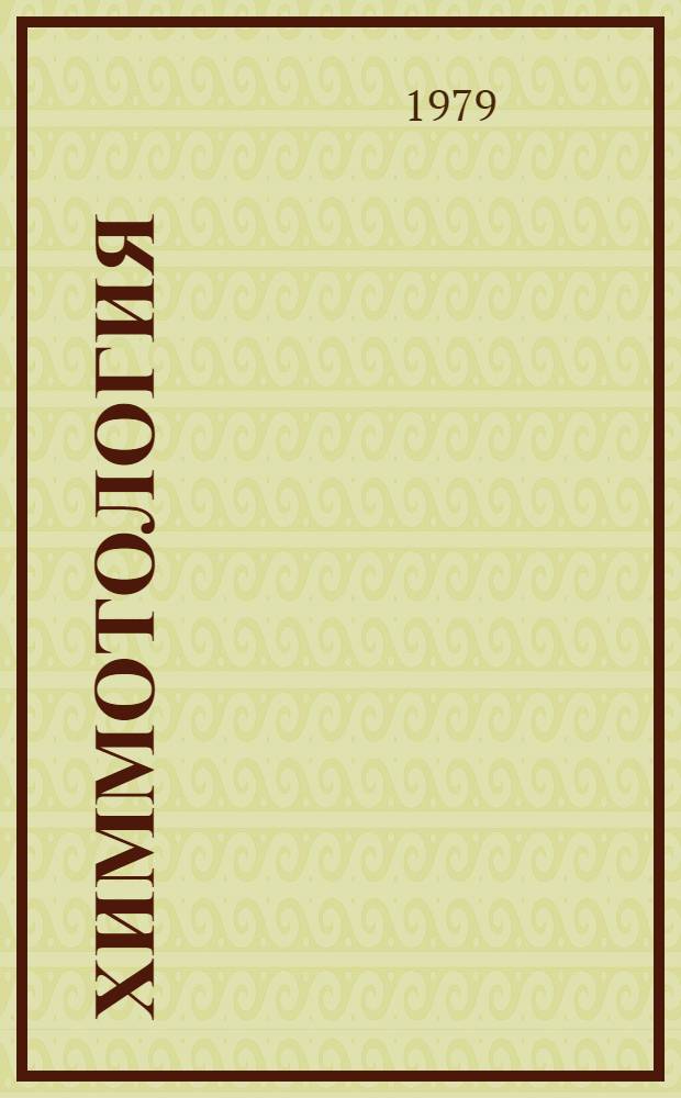 Химмотология : Метод. разраб. : В 5 ч.