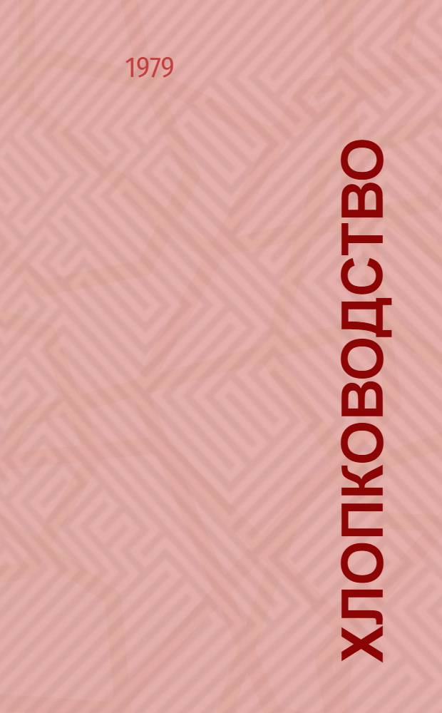 Хлопководство : Материалы Респ. школы-семинара молодых ученых и специалистов по пробл. повышения эффективности с.-х. пр-ва в свете решений июл. (1978 г.) Пленума ЦК КПСС 21-23 февр. 1979 г
