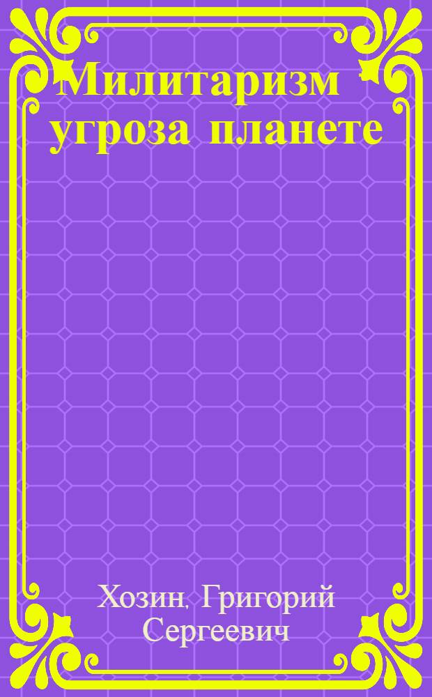 Милитаризм - угроза планете