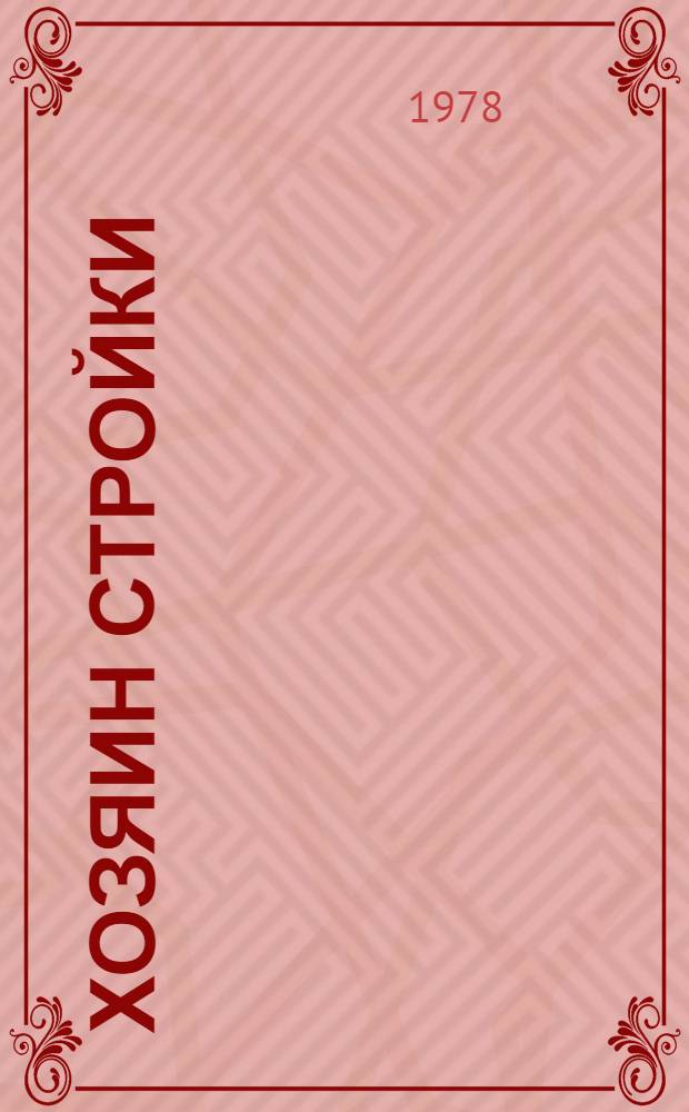 Хозяин стройки : Бригад. подряд на дон. стройках : Сб. статей