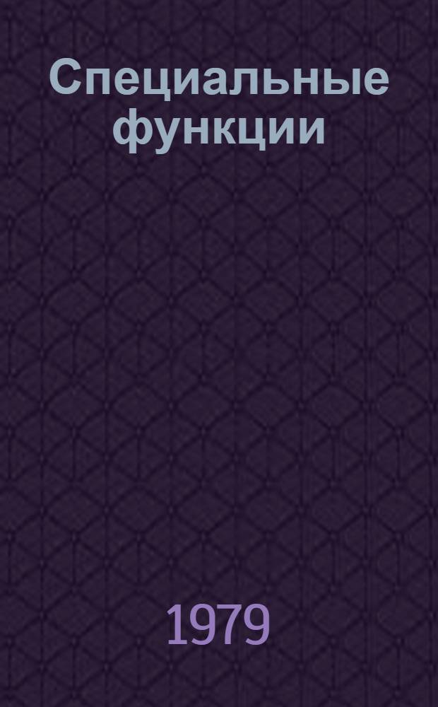 Специальные функции : Учеб. пособие для спец. "Математика"