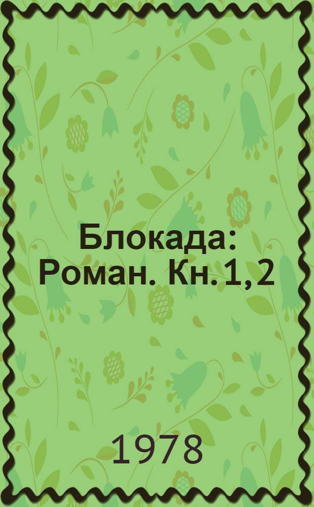Блокада : Роман. Кн. 1, 2
