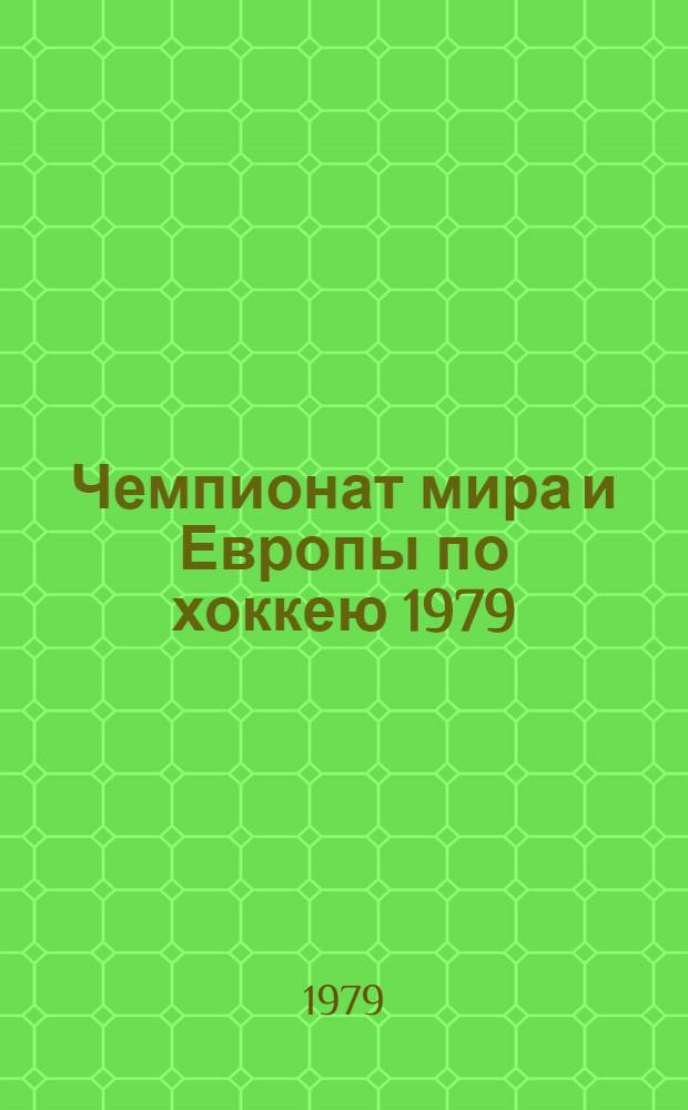 Чемпионат мира и Европы по хоккею 1979 : Программа-справочник