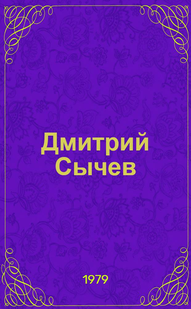 Дмитрий Сычев