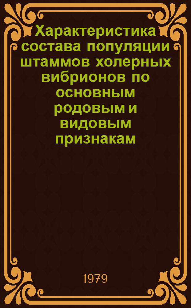 Характеристика состава популяции штаммов холерных вибрионов по основным родовым и видовым признакам : Автореф. дис. на соиск. учен. степ. канд. мед. наук : (03.00.07)