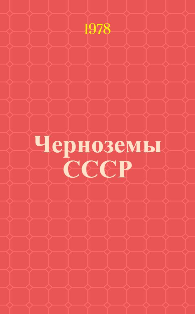 Черноземы СССР : Поволжье и Предуралье : Науч. тр. ВАСХНИЛ