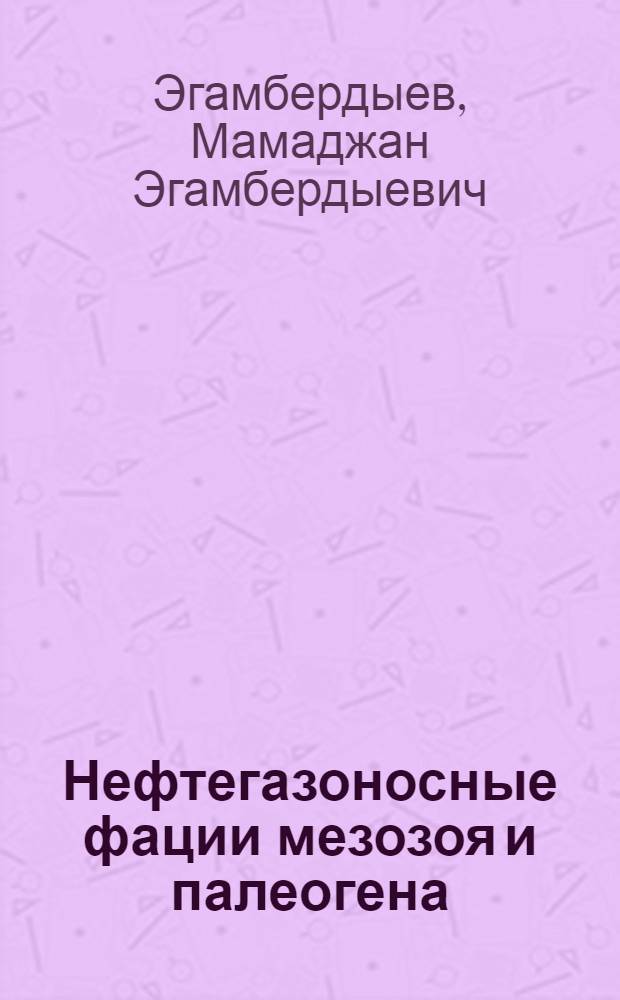 Нефтегазоносные фации мезозоя и палеогена (Южный и Западный Узбекистан)