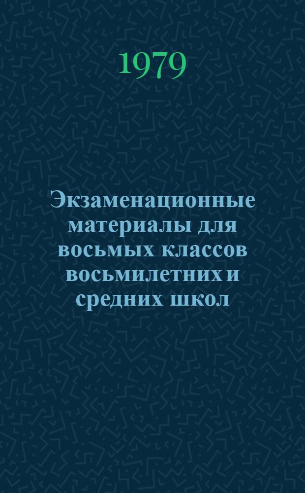 Экзаменационные материалы для восьмых классов восьмилетних и средних школ
