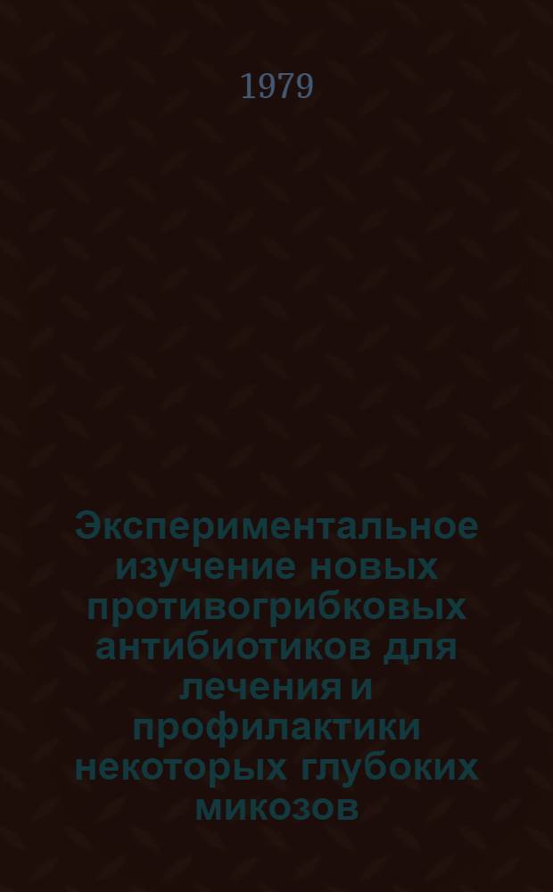Экспериментальное изучение новых противогрибковых антибиотиков для лечения и профилактики некоторых глубоких микозов : Автореф. дис. на соиск. учен. степ. д-ра мед. наук : (14.00.31)