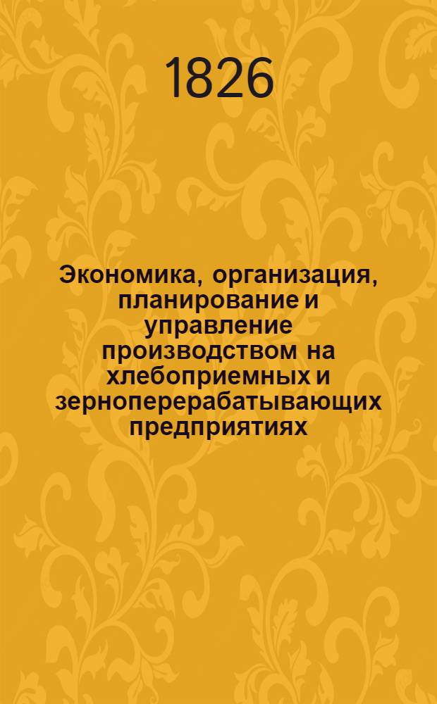Экономика, организация, планирование и управление производством на хлебоприемных и зерноперерабатывающих предприятиях : Ретросп. библиогр. указ