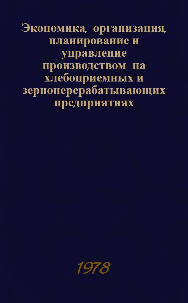 Экономика, организация, планирование и управление производством на хлебоприемных и зерноперерабатывающих предприятиях : Ретросп. библиогр. указ. [1975-1977 гг.]