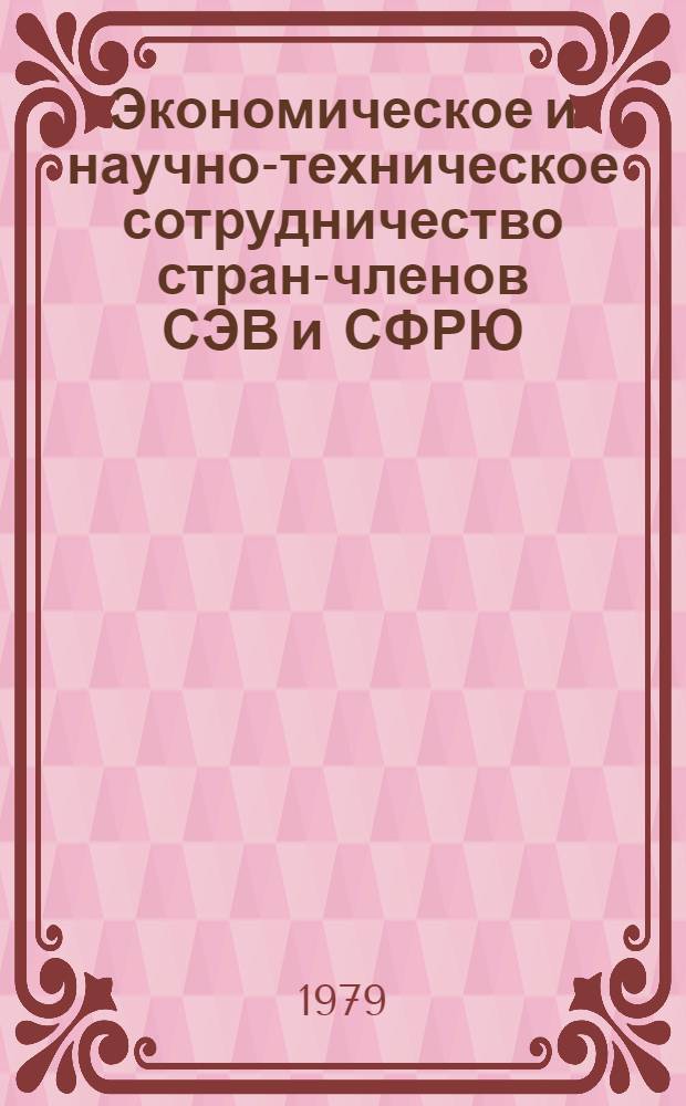 Экономическое и научно-техническое сотрудничество стран-членов СЭВ и СФРЮ : Указ. лит. 1978 г. В 3-х ч. Ч. 1