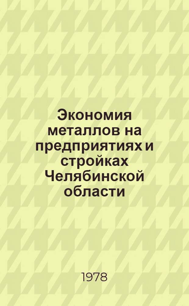 Экономия металлов на предприятиях и стройках Челябинской области : Библиогр. указ