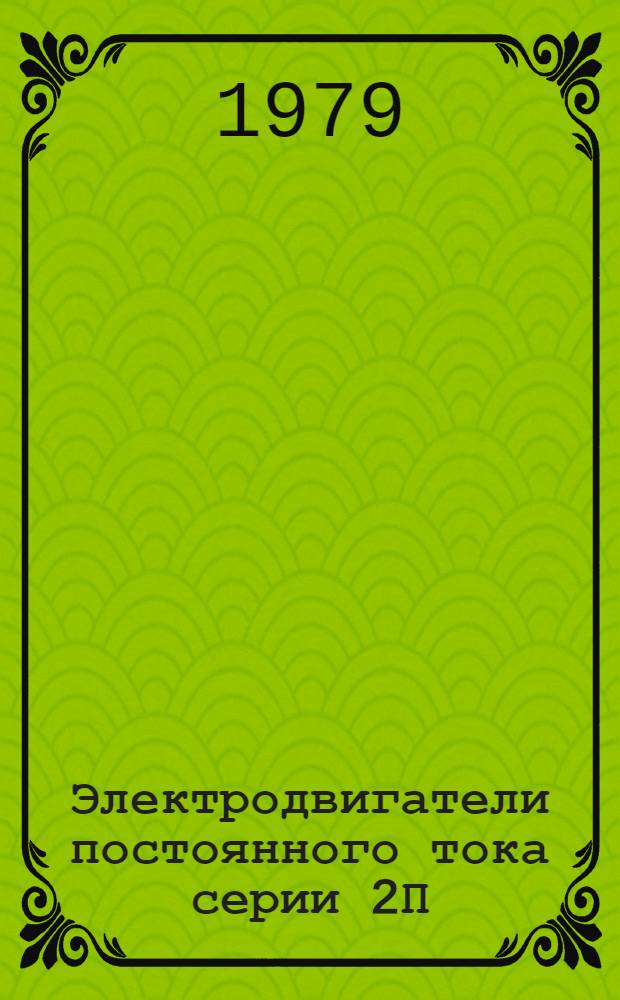 Электродвигатели постоянного тока серии 2П : Метод. рекомендации