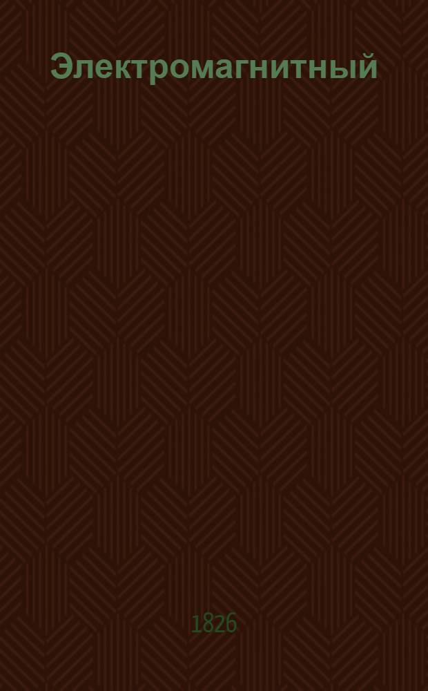 Электромагнитный (вихретоковый) неразрушающий контроль качества материалов и изделий : Библиогр. указ. отеч. и иностр. лит