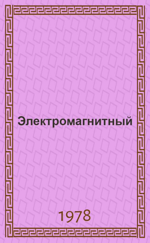 Электромагнитный (вихретоковый) неразрушающий контроль качества материалов и изделий : Библиогр. указ. отеч. и иностр. лит. 1975 (II кв.) - 1978 (I кв.)