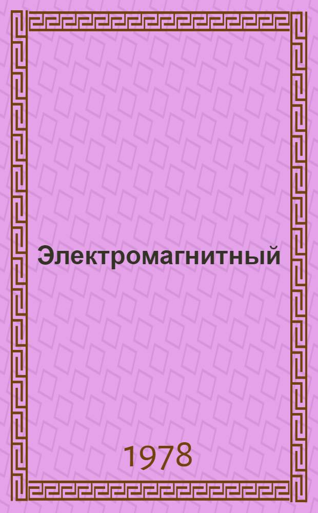 Электромагнитный (вихретоковый) неразрушающий контроль качества материалов и изделий : Библиогр. указ. отеч. и иностр. лит. 1975 (II кв.) - 1978 (I кв.)