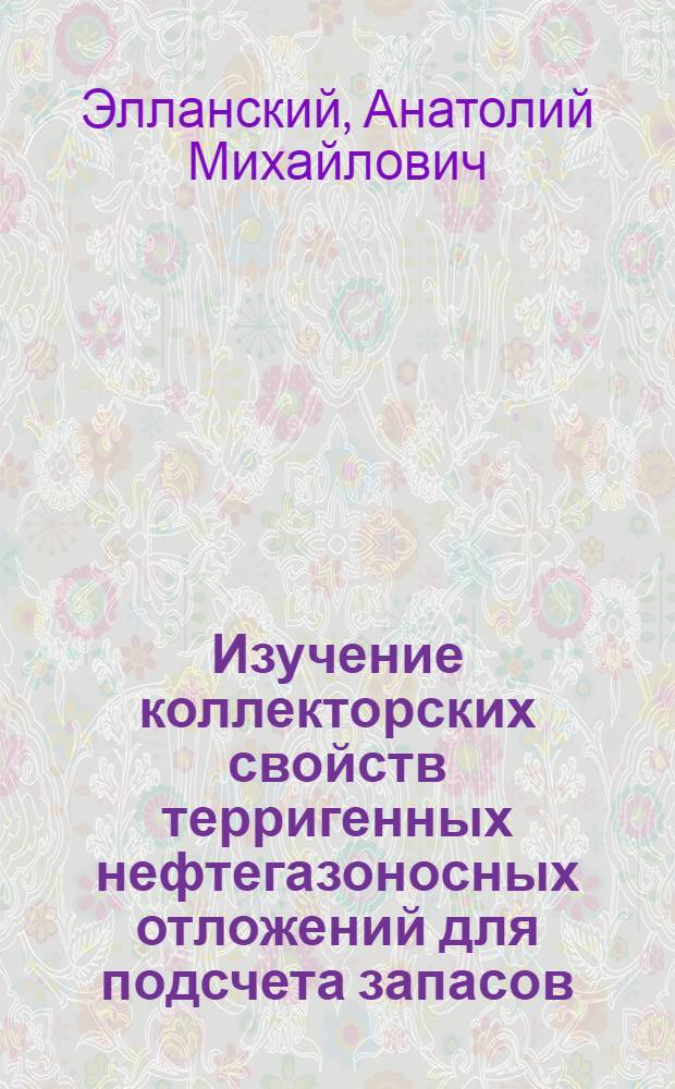 Изучение коллекторских свойств терригенных нефтегазоносных отложений для подсчета запасов