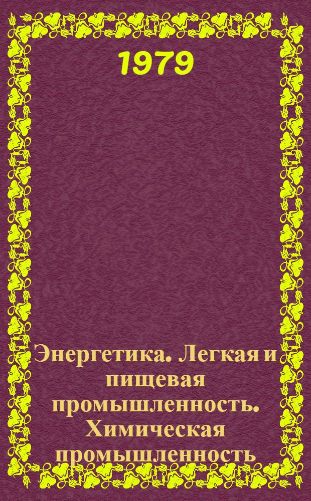 Энергетика. Легкая и пищевая промышленность. Химическая промышленность : Аннот. списки лит. в помощь профориентации молодежи