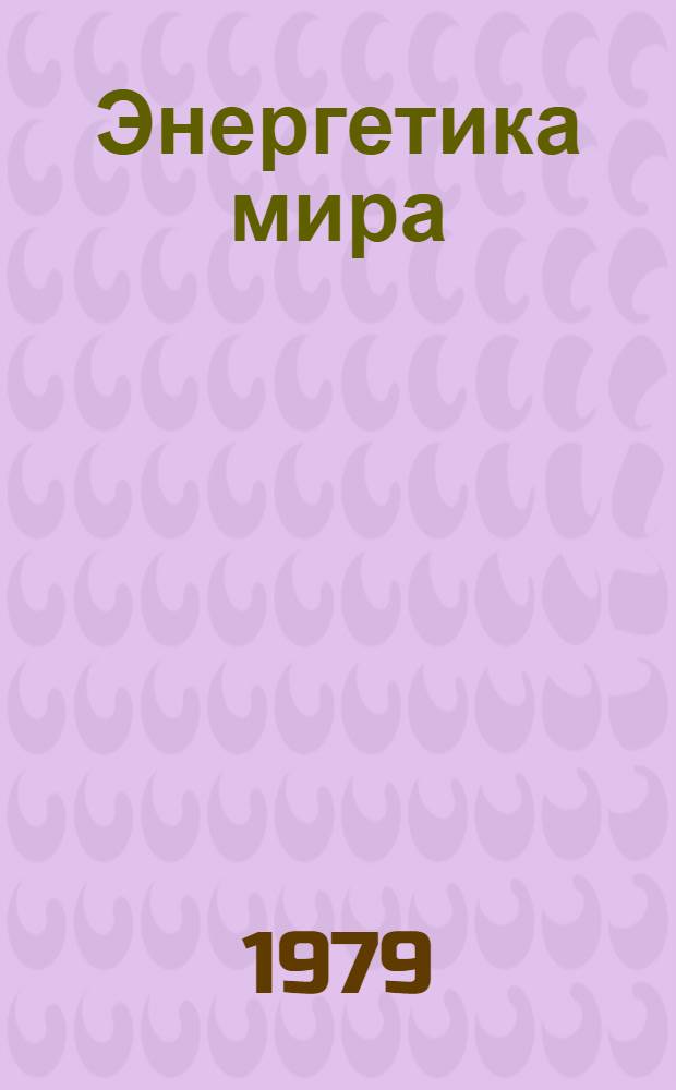 Энергетика мира : Пер. докл. X Мировой энерг. конф. Стамбул, 19-23 сент. 1977 г.