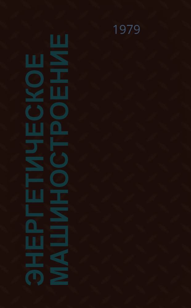Энергетическое машиностроение