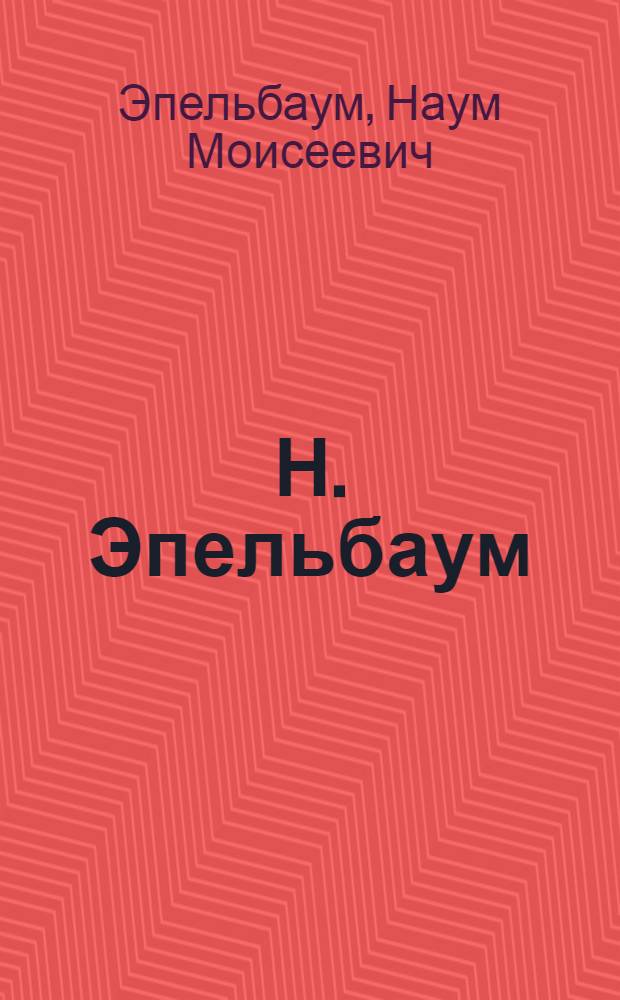 Н. Эпельбаум : Скульптура : Каталог выставки