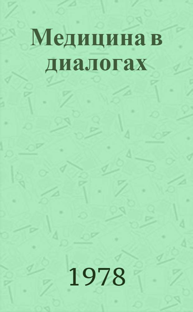 Медицина в диалогах : Пособие по англ. яз. для мед. вузов