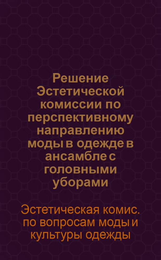 Решение Эстетической комиссии по перспективному направлению моды в одежде в ансамбле с головными уборами, обувью, кожгалантерейными изделиями на 1981 год : Трикотаж. изделия