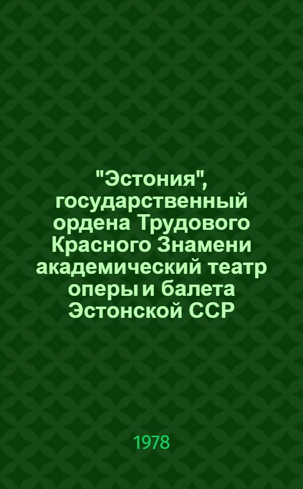"Эстония", государственный ордена Трудового Красного Знамени академический театр оперы и балета Эстонской ССР : Репертуар театра и состав труппы