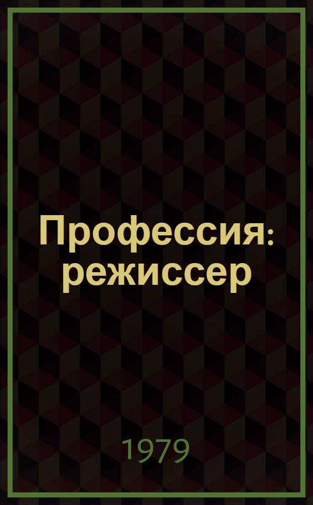 Профессия: режиссер
