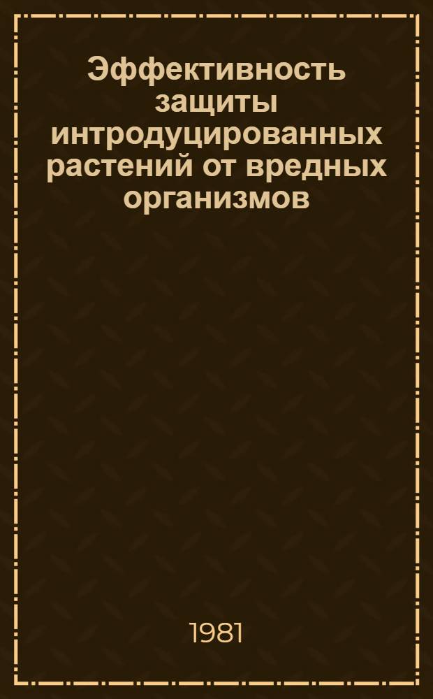 Эффективность защиты интродуцированных растений от вредных организмов : Материалы IV координац. совещ. Донецк, 27-30 июня 1978 г