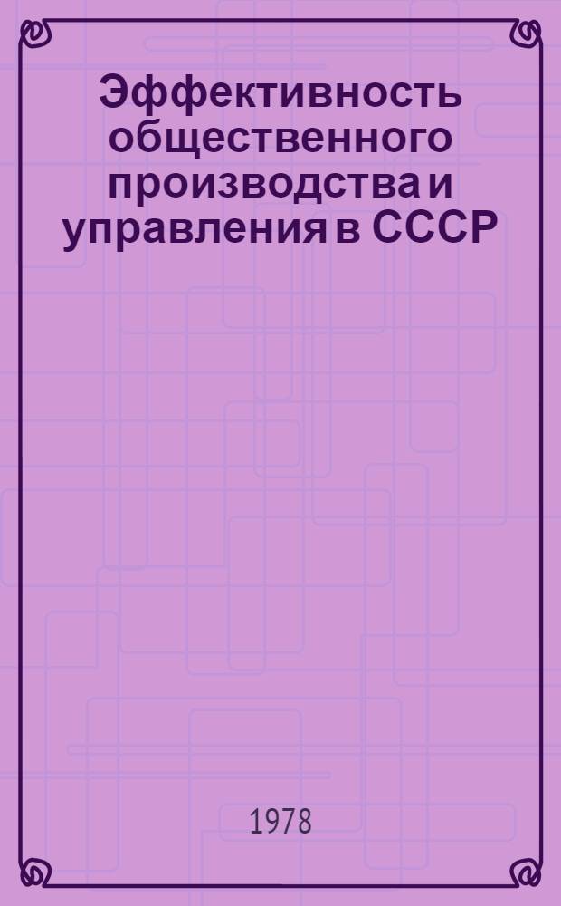 Эффективность общественного производства и управления в СССР : Библиогр. указ. [1975 - 1-е полугодие 1977 г.