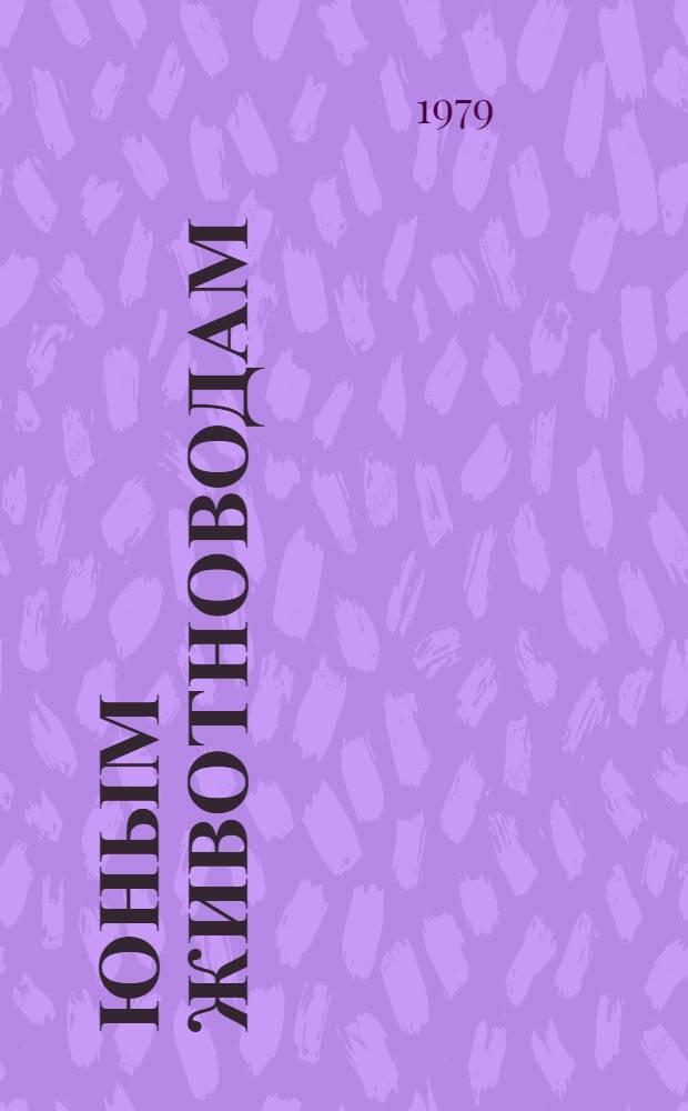 Юным животноводам : (Метод. указания для ученич. произв. бригад)