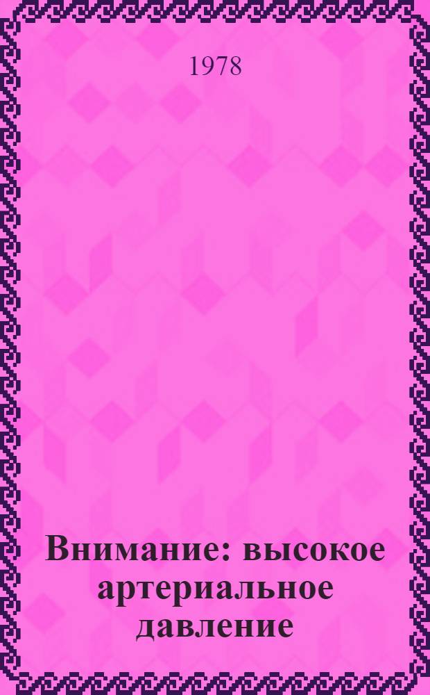 Внимание: высокое артериальное давление