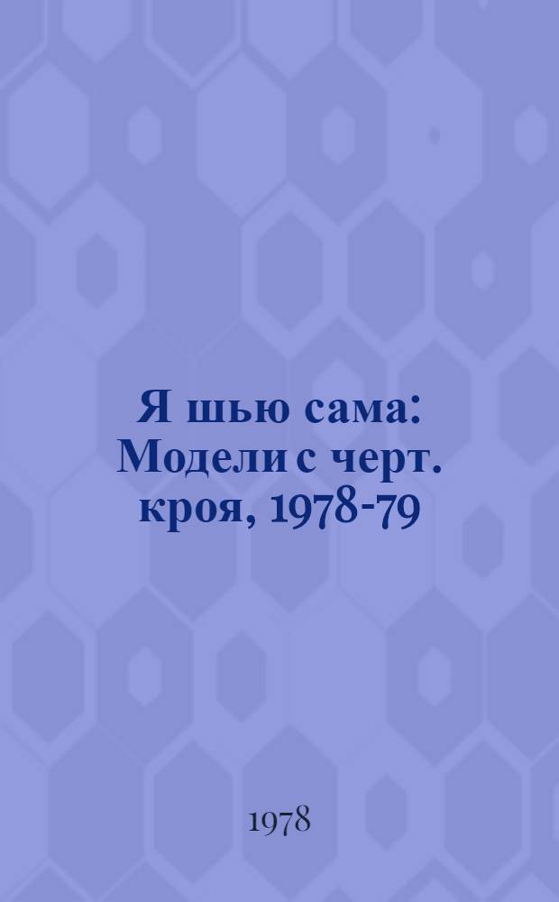Я шью сама : Модели с черт. кроя, 1978-79 : Альбом