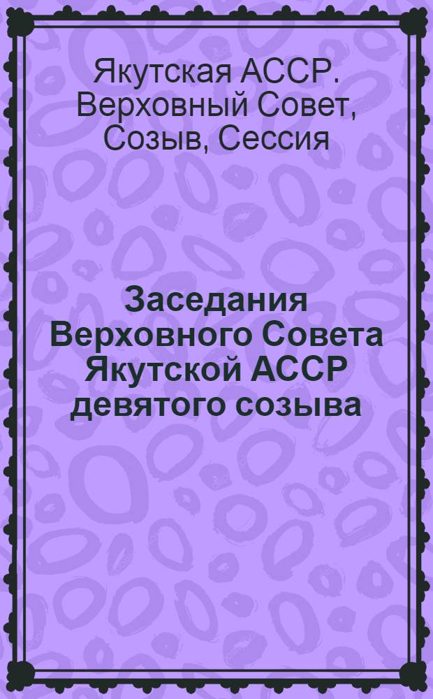 Заседания Верховного Совета Якутской АССР девятого созыва (седьмая сессия), 28 декабря 1977 г. : Стенографический отчет