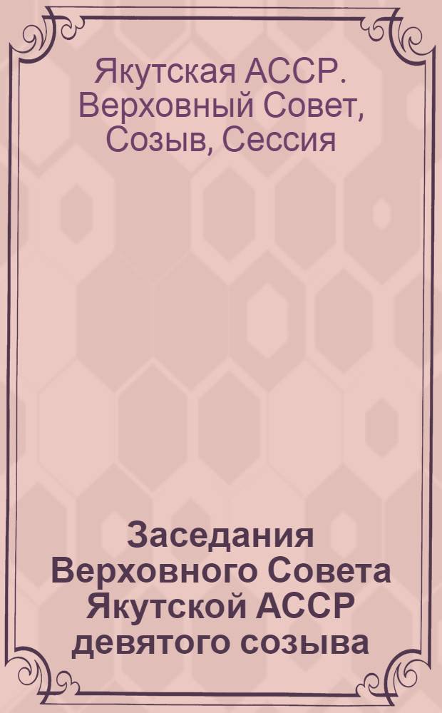 Заседания Верховного Совета Якутской АССР девятого созыва (восьмая сессия), 30-31 мая 1978 г. : Стенографический отчет