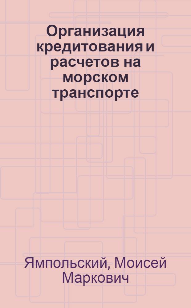 Организация кредитования и расчетов на морском транспорте : Учеб. пособие