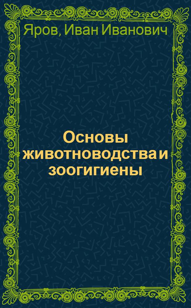 Основы животноводства и зоогигиены : Учеб. пособие для вет. спец. технол. вузов