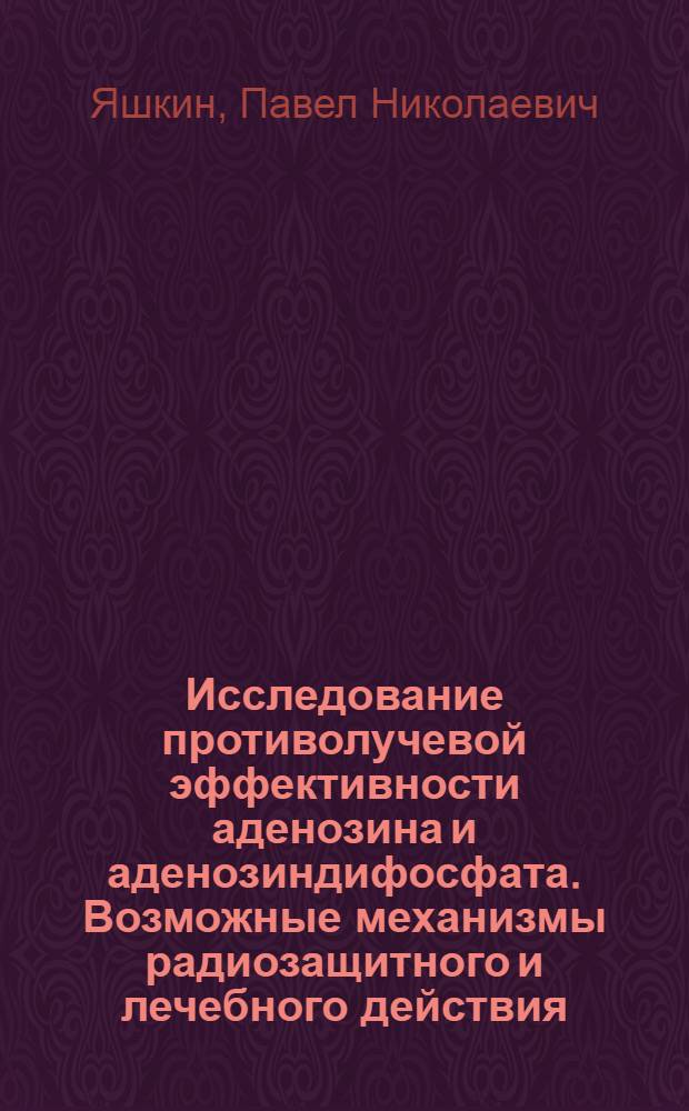 Исследование противолучевой эффективности аденозина и аденозиндифосфата. Возможные механизмы радиозащитного и лечебного действия : Автореф. дис. на соиск. учен. степ. канд. мед. наук : (14.00.16)