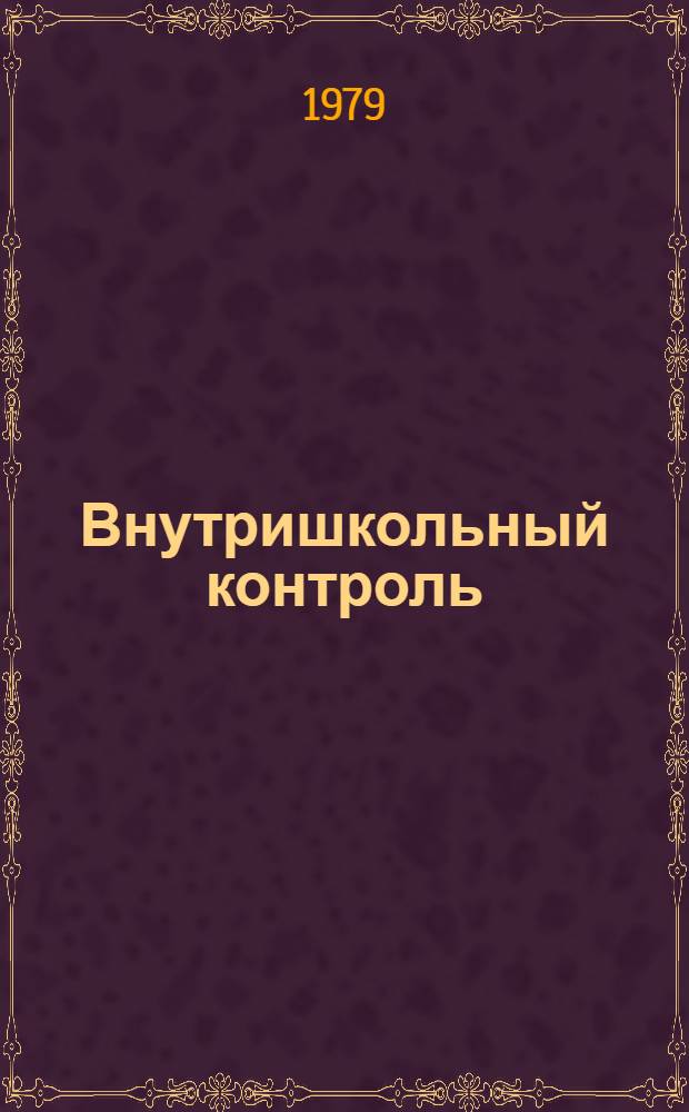 Внутришкольный контроль : Химия : Метод. рекомендации