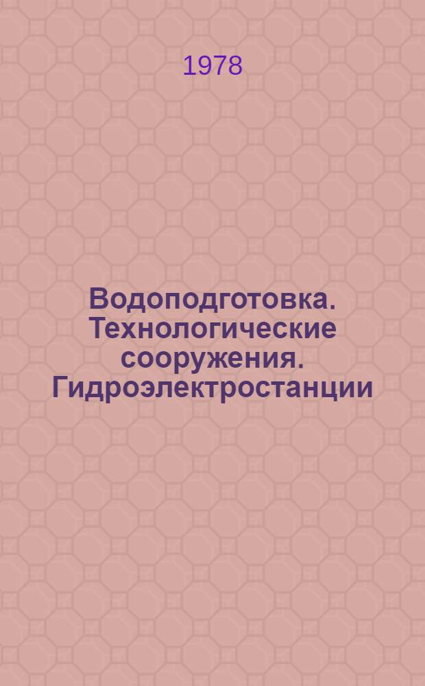 Водоподготовка. Технологические сооружения. Гидроэлектростанции : Тез. докл. на совещании "Работы Союзтехэнерго по повышению надежности и экономичности энергооборудования" (Москва. 25-28 сент. 1978 г.)