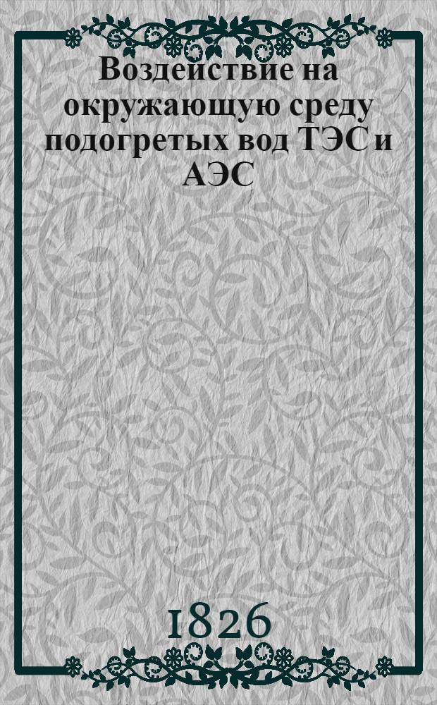 Воздействие на окружающую среду подогретых вод ТЭС и АЭС : Библиогр. указ.